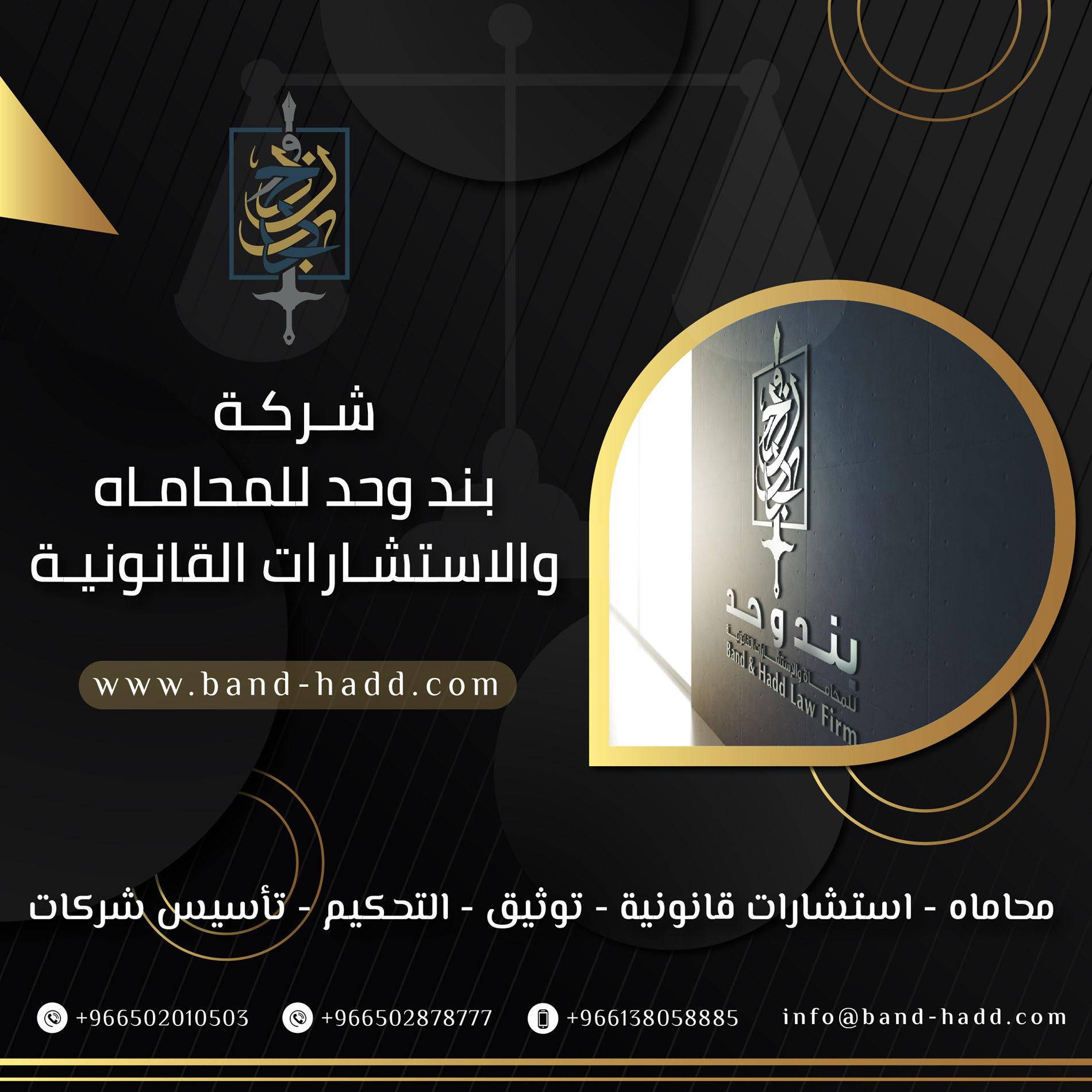 شركة بند وحد للمحاماه والاستشارات القانونية