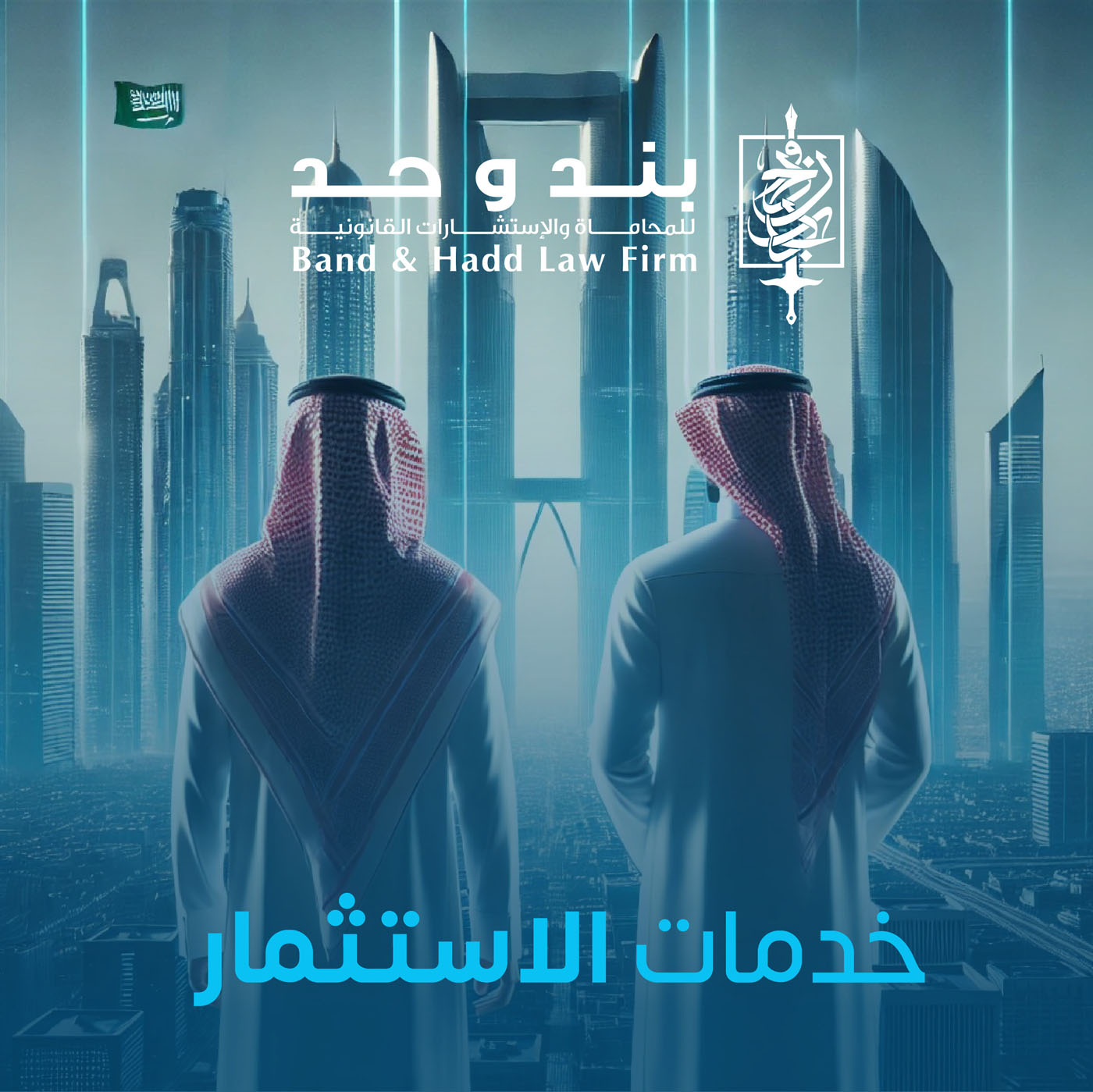 أفضل محامين الاستثمار في السعودية