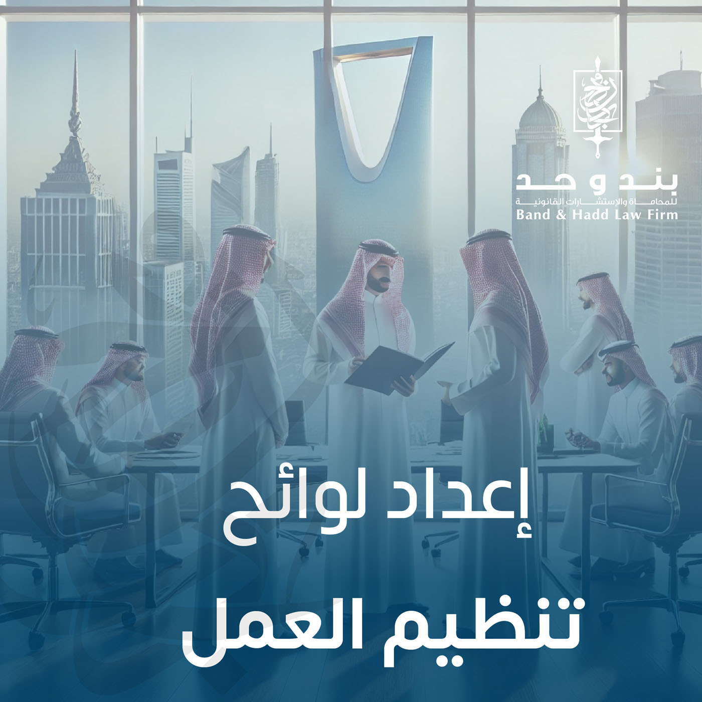 شركة لتنظيم لائحة تنظيم عمل